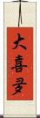 大喜夛 Scroll