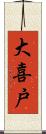 大喜戸 Scroll