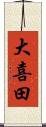 大喜田 Scroll