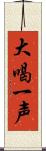 大喝一声 Scroll