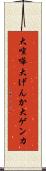 大喧嘩 Scroll