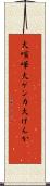 大喧嘩 Scroll