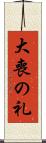 大喪の礼 Scroll