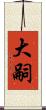 大嗣 Scroll