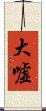 大嘘 Scroll