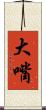 大嘴 Scroll
