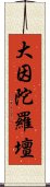 大因陀羅壇 Scroll