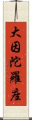 大因陀羅座 Scroll