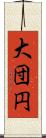 大団円 Scroll