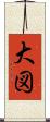 大図 Scroll
