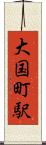 大国町駅 Scroll