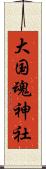 大国魂神社 Scroll