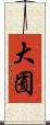 大囿 Scroll