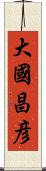 大國昌彦 Scroll