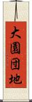 大園団地 Scroll