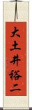 大土井裕二 Scroll