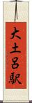 大土呂駅 Scroll