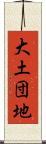 大土団地 Scroll