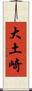 大土崎 Scroll