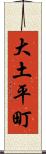 大土平町 Scroll