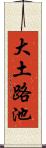 大土路池 Scroll