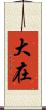 大在 Scroll