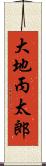 大地丙太郎 Scroll
