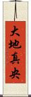 大地真央 Scroll