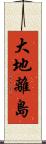 大地離島 Scroll