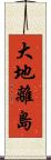 大地離島 Scroll