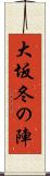 大坂冬の陣 Scroll