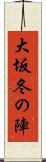 大坂冬の陣 Scroll