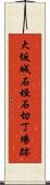 大坂城石垣石切丁場跡 Scroll