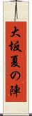 大坂夏の陣 Scroll