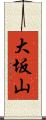 大坂山 Scroll