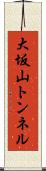 大坂山トンネル Scroll