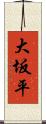 大坂平 Scroll
