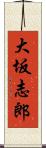 大坂志郎 Scroll