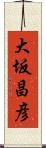 大坂昌彦 Scroll