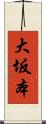 大坂本 Scroll