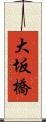 大坂橋 Scroll