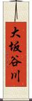 大坂谷川 Scroll