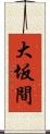 大坂間 Scroll