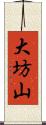 大坊山 Scroll