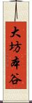 大坊本谷 Scroll