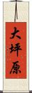 大坪原 Scroll
