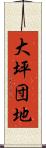 大坪団地 Scroll