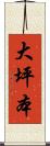 大坪本 Scroll