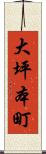 大坪本町 Scroll