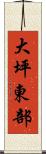 大坪東部 Scroll